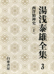 湯浅泰雄全集 第3巻