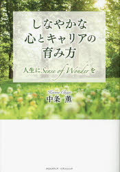 中条薫／著本詳しい納期他、ご注文時はご利用案内・返品のページをご確認ください出版社名クロスメディア・パブリッシング出版年月2023年01月サイズ255P 19cmISBNコード9784295407829教養 ライトエッセイ 女性の生き方商品説明しなやかな心とキャリアの育み方 人生にSense of Wonderをシナヤカ ナ ココロ ト キヤリア ノ ハグクミカタ ジンセイ ニ センス オブ ワンダ- オ ジンセイ／ニ／SENSE／OF／WONDER／オ※ページ内の情報は告知なく変更になることがあります。あらかじめご了承ください登録日2022/12/29