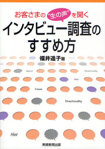 Marketing - お客さまの“生の声”を聞くインタビュー調査のすすめ方