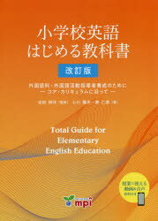 小学校英語はじめる教科書 外国語科 外国語活動指導者養成のために-コア カリキュラムに沿って-