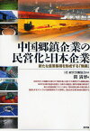 中国郷鎮企業の民営化と日本企業 新たな産業集積を形成する「無錫」