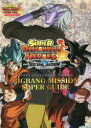 スーパードラゴンボールヒーローズ BIGBANG MISSION SUPER GUIDE （Vジャンプブックス） [ Vジャンプ編集部 ]