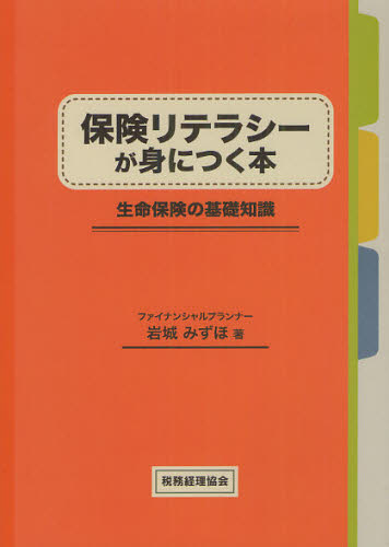 保険リテラシーが身につく本 生命保険の基礎知識