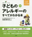 子どものアレルギーのすべてがわかる本 イラスト版
