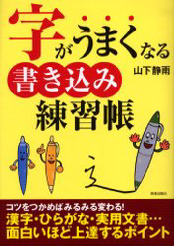 山下静雨／著本詳しい納期他、ご注文時はご利用案内・返品のページをご確認ください出版社名青春出版社出版年月2005年05月サイズ95P 26cmISBNコード9784413007832芸術 書道 書道技法商品説明字がうまくなる書き込み練習帳ジ ガ ウマク ナル カキコミ レンシユウチヨウ※ページ内の情報は告知なく変更になることがあります。あらかじめご了承ください登録日2013/04/07