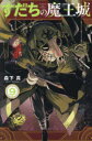 すだちの魔王城 9