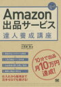 Amazon出品サービス達人養成講座 10分で出品月10万円達成!