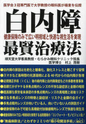 白内障健康保険のみで広い明視域と快適な視生活を実現最賢治療法 医学会3冠専門医...