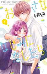Kodansha Comics Library - おさななじみに恋したら 3