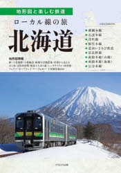 イカロスMOOK 地形図と楽しむ鉄道本[ムック]詳しい納期他、ご注文時はご利用案内・返品のページをご確認ください出版社名イカロス出版出版年月2026年09月サイズ145P 26cmISBNコード9784802217835趣味 ホビー 鉄道商品説明ローカル線の旅北海道ロ-カルセン ノ タビ ホツカイドウ イカロス ムツク イカロス／MOOK チケイズ ト タノシム テツドウ※ページ内の情報は告知なく変更になることがあります。あらかじめご了承ください登録日2026/09/16