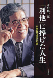 Nonfiction - 「利他」に捧げた人生 ある在日実業家の生涯