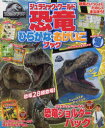 ジュラシック・ワールド恐竜ひらがな・おけいこブック