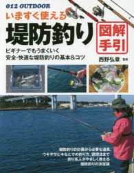 いますぐ使える堤防釣り図解手引 釣り名人直伝の基本＆コツ