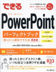 できるPowerPointパーフェクトブック困った!＆便利ワザ大全