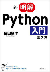 柴田望洋／著本詳しい納期他、ご注文時はご利用案内・返品のページをご確認ください出版社名SBクリエイティブ出版年月2023年09月サイズ413P 24cmISBNコード9784815617837コンピュータ プログラミング Python商品説明新・明解Python入門シン メイカイ パイソン ニユウモン シン／メイカイ／PYTHON／ニユウモン※ページ内の情報は告知なく変更になることがあります。あらかじめご了承ください登録日2023/08/29