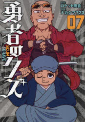 勇者のクズ 7