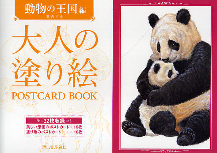 大人の塗り絵POSTCARD BOOK（動物の王国編） [ 薮内正幸 ]