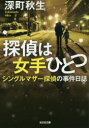 探偵は女手ひとつ シングルマザー探偵の事件日誌