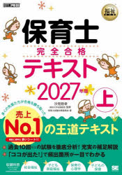 保育士完全合格テキスト 2027年版上
