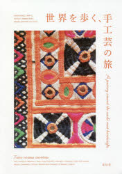 青幻舎編集部／編本詳しい納期他、ご注文時はご利用案内・返品のページをご確認ください出版社名青幻舎出版年月2020年06月サイズ167P 21cmISBNコード9784861527838芸術 工芸 染色・織物商品説明世界を歩く、手工芸の旅セカイ オ アルク シユコウゲイ ノ タビ各地に残る手工芸を求めて、世界へ繰り出す18人の女性たちの物語。ASIA（アジア）（Iran（イラン）…OKKO YOKKO：神田陽子さん｜Thailand（タイ）…HuuHuu OnlineStore：浜田あいさん｜Myanmar（ミャンマー）…TATAA：栗原来美さん ほか）｜EUROPE・LATIN AMERICA（ヨーロッパ・ラテンアメリカ）（Czech Republic（チェコ）…Violka：小川里枝さん｜Portugal（ポルトガル）…CASTELLA NOTE：村瀬真希子さん｜Lithuania（リトアニア）…Labdien：横川雅子さん ほか）｜AFRICA（アフリカ）（Tunisia（チュニジア）…ダール・ヤスミン：道上朋子さん｜Burkina Faso（ブルキナファソ）…biga：間瀬由理さん、牧野陽子さん｜Republic of Rwanda（ルワンダ）…Ruise B：小澤里恵さん ほか）※ページ内の情報は告知なく変更になることがあります。あらかじめご了承ください登録日2020/06/26