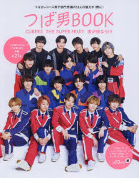 つば男BOOK CUBERS THE SUPER FRUIT世が世なら!!! つばさレコーズ男子部門所属の18人の魅力が1冊に!