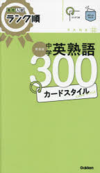 中学英熟語300カードスタイル 新装版