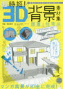 超時短!3D背景素材集 商業誌・同人誌に自由に使える! 部屋・住宅編 CLIP STUDIO PAINTでむずかしいアングルもあっという間に書き出せる!