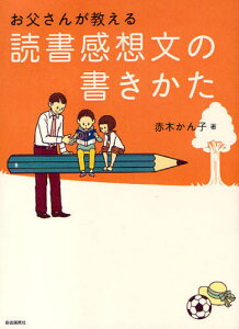 お父さんが教える読書感想文の書きかた