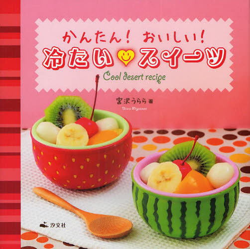 かんたん!おいしい!冷たい・スイーツ