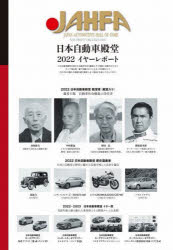 JAHFA JAPAN AUTOMOTIVE HALL OF FAME No.22i2022j