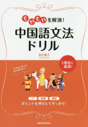 永江貴子／著本詳しい納期他、ご注文時はご利用案内・返品のページをご確認ください出版社名三修社出版年月2015年07月サイズ159P 21cmISBNコード9784384057843語学 中国語 作文・文法商品説明もやもやを解消!中国語文法ドリルモヤモヤ オ カイシヨウ チユウゴクゴ ブンポウ ドリル※ページ内の情報は告知なく変更になることがあります。あらかじめご了承ください登録日2015/07/27