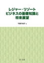 千葉千枝子／著本詳しい納期他、ご注文時はご利用案内・返品のページをご確認ください出版社名第一法規出版年月2022年03月サイズ222P 21cmISBNコード9784474077843経済 産業・交通 観光論商品説明レジャー・リゾートビジネスの基礎知識と将来展望レジヤ- リゾ-ト ビジネス ノ キソ チシキ ト シヨウライ テンボウ※ページ内の情報は告知なく変更になることがあります。あらかじめご了承ください登録日2023/09/28