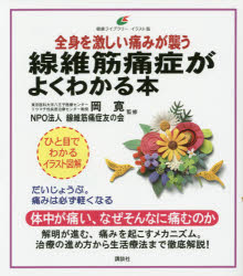 全身を激しい痛みが襲う線維筋痛症がよくわかる本 イラスト版
