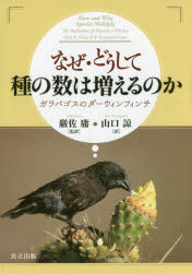 なぜ・どうして種の数は増えるのか ガラパゴスのダーウィンフィンチ