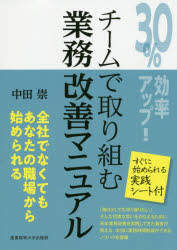 中田崇／著本詳しい納期他、ご注文時はご利用案内・返品のページをご確認ください出版社名産業能率大学出版部出版年月2020年04月サイズ271P 21cmISBNコード9784382057845ビジネス 仕事の技術 仕事の技術一般商品説明30％効率アップ!チームで取り組む業務改善マニュアルサンジツパ-セント コウリツ アツプ チ-ム デ トリクム ギヨウム カイゼン マニユアル 30％／コウリツ／アツプ／チ-ム／デ／トリクム／ギヨウム／カイゼン／マニユアル「毎日少しでも早く帰りたい」そんな切実な思いをかなえるために、長年業務改善を実践してきた著者が教える、本当に業務時間削減ができるノウハウを凝縮。すぐに始められる実践シート付。1章 準備｜2章 業務の見える化｜3章 改善アイデア出し｜4章 改善案まとめ｜5章 実施計画づくり｜6章 実施状況確認｜付録 実践ミーティングで使う「テキスト、帳票、記述要領」※ページ内の情報は告知なく変更になることがあります。あらかじめご了承ください登録日2020/04/20