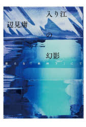 辺見庸／著本詳しい納期他、ご注文時はご利用案内・返品のページをご確認ください出版社名毎日新聞出版出版年月2023年08月サイズ167P 20cmISBNコード9784620327846文芸 エッセイ エッセイ商品説明入り江の幻影 新たな「戦時下」にてイリエ ノ ゲンエイ アラタ ナ センジカ ニテ※ページ内の情報は告知なく変更になることがあります。あらかじめご了承ください登録日2023/07/28