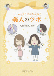 CHIHIRO／監修本詳しい納期他、ご注文時はご利用案内・返品のページをご確認ください出版社名三才ブックス出版年月2015年06月サイズ159P 19cmISBNコード9784861997846生活 ファッション・美容 美容・エステ商品説明ココロとカラダがかがやく美人のツボココロ ト カラダ ガ カガヤク ビジン ノ ツボ※ページ内の情報は告知なく変更になることがあります。あらかじめご了承ください登録日2015/05/27