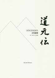 道元伝 第一作第二作合冊版