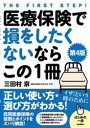 医療保険で損をしたくないならこの1冊