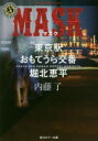 MASK 東京駅おもてうら交番・堀北恵平