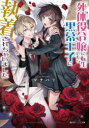 死体役令嬢に転生したら黒幕王子に執着されちゃいました（1） （角川ビーンズ文庫） [ マチバリ ]