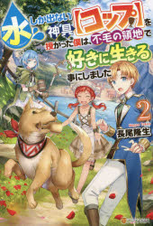 長尾隆生／〔著〕本詳しい納期他、ご注文時はご利用案内・返品のページをご確認ください出版社名アルファポリス出版年月2020年08月サイズ271P 19cmISBNコード9784434277849文芸 日本文学 ライトノベル単行本商品説明水しか出ない神具〈コップ〉を授かった僕は、不毛の領地で好きに生きる事にしました 2ミズ シカ デナイ シング コツプ オ サズカツタ ボク ワ フモウ ノ リヨウチ デ スキ ニ イキル コト ニ シマシタ 2 2大貴族の次男として生まれた青年、シアン。彼は女神様から水しか出ない役立たずな神具“コップ”を授かったせいで、不毛の領地に追放されてしまった。覚醒した“コップ”の力を使って民を幸せにするべく頑張るシアンはある日、行き倒れの少女を保護する。介抱して事情を聞いたところ、なんと彼女は伝説の種族、大エルフと判明した。そのまま成り行きで住民になったと思ったら、今度はレア種族のドワーフまで町に住むと言い始め—!?町はどんどん賑やかになる一方、新たな仲間たちにシアンは振り回されまくり!?辺境領主の領地再生ファンタジー、第2弾!第12回アルファポリスファンタジー小説大賞優秀賞受賞作!!※ページ内の情報は告知なく変更になることがあります。あらかじめご了承ください登録日2020/08/24
