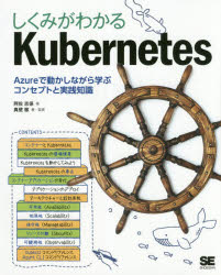 阿佐志保／著 真壁徹／著・監修本詳しい納期他、ご注文時はご利用案内・返品のページをご確認ください出版社名翔泳社出版年月2019年01月サイズ355P 23cmISBNコード9784798157849コンピュータ ネットワーク サーバ商品説明しくみがわかるKubernetes Azureで動かしながら学ぶコンセプトと実践知識シクミ ガ ワカル ク-バネテイス シクミ／ガ／ワカル／KUBERNETES アジユ-ル デ ウゴカシナガラ マナブ コンセプト ト ジツセン チシキ AZURE／デ／ウゴカシナガラ／マナブ／コンセプト／ト／ジツセン／チシキ※ページ内の情報は告知なく変更になることがあります。あらかじめご了承ください登録日2019/01/23