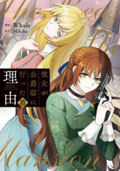 Premium - 彼女が公爵邸に行った理由 13