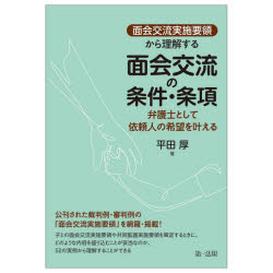 平田厚／著本詳しい納期他、ご注文時はご利用案内・返品のページをご確認ください出版社名第一法規出版年月2022年12月サイズ315P 21cmISBNコード9784474077850法律 民法 家族法・親族法商品説明「面会交流実施要領」から理解する面会交流の条件・条項 弁護士として依頼人の希望を叶えるメンカイ コウリユウ ジツシ ヨウリヨウ カラ リカイ スル メンカイ コウリユウ ノ ジヨウケン ジヨウコウ ベンゴシ ト シテ イライニン ノ キボウ オ カナエル公刊された裁判例・審判例の「面会交流実施要領」を網羅・掲載!子との面会交流実施要領や共同監護実施要領を策定するときに、どのような内容を盛り込むことが妥当なのか、52の実例から理解することができる。事例編（京都家審平成17・8・24家月58巻11号56頁（28112261）｜岡山家津山支決平成20・9・18家月61巻7号69頁（28151771）｜京都家審平成22・4・27家月63巻3号87頁（28170391）｜神戸家決平成24・2・16判時2288号38頁（28241686）｜札幌家決平成24・9・12民集67巻3号880頁（28212873）｜東京高決平成25・7・3判タ1393号233頁（28213945）｜水戸家龍ケ崎支審平成25・9・30平成25年（家）521号・522号公刊物未登載（28220837）｜京都家審平成26・2・4判タ1412号394頁（28232167）｜福岡家審平成26・12・4判時2260号92頁（28232897）｜東京地判平成26・12・19平成25年（ワ）8286号公刊物未登載（29044176） ほか）※ページ内の情報は告知なく変更になることがあります。あらかじめご了承ください登録日2022/12/15