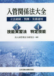 入管関係法大全 立法経緯・判例・実務運用 3・4