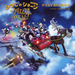 ひつじのショーンスペシャルクリスマスがやってきた! クリスマスのぼうけん
