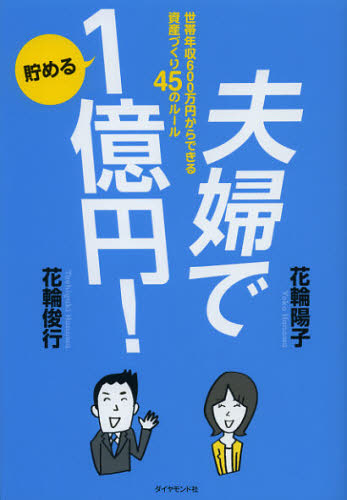 花輪陽子／著 花輪俊行／著本詳しい納期他、ご注文時はご利用案内・返品のページをご確認ください出版社名ダイヤモンド社出版年月2012年11月サイズ213P 21cmISBNコード9784478017852ビジネス マネープラン マネープラン一般商品説明夫婦で貯める1億円! 世帯年収600万円からできる資産づくり45のルールフウフ デ タメル イチオクエン セタイ ネンシユウ ロツピヤクマンエン カラ デキル シサンズクリ ヨンジユウゴ ノ ル-ル※ページ内の情報は告知なく変更になることがあります。あらかじめご了承ください登録日2013/04/03