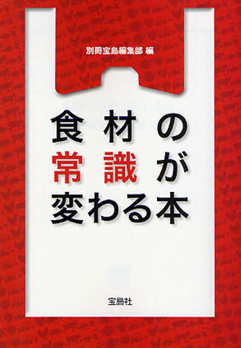 食材の常識が変わる本