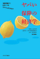 Economics, Finance - ヤバい保険の経済学 〈選択問題〉で、なぜいつもコケてしまうのか?